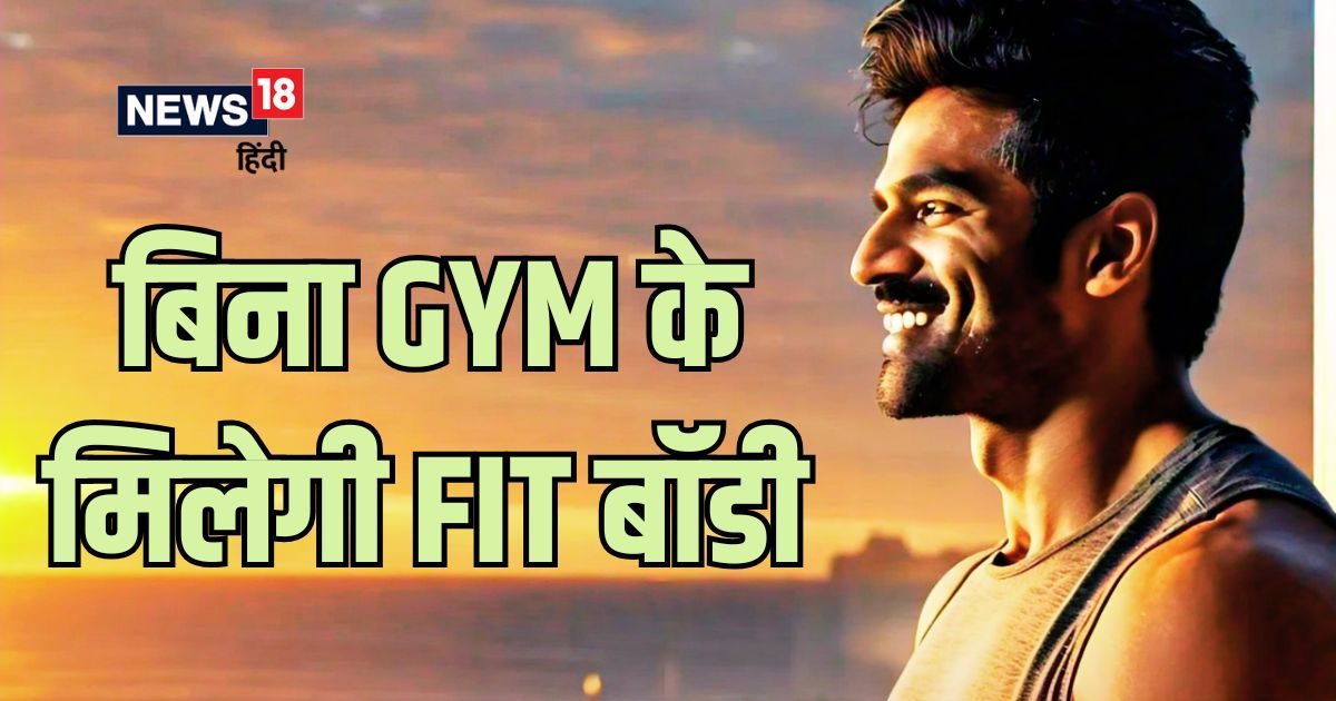 सुबह उठते ही कर लें ये 1 काम, म‍िलेगा सुड़ौल-गठीला शरीर, नहीं पड़ेगी Gym जाने की जरूरत