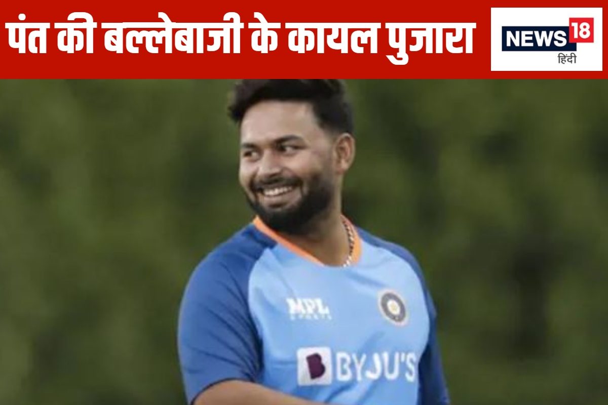 'पंत की बल्लेबाजी को देखने का मजा ही कुछ और है'