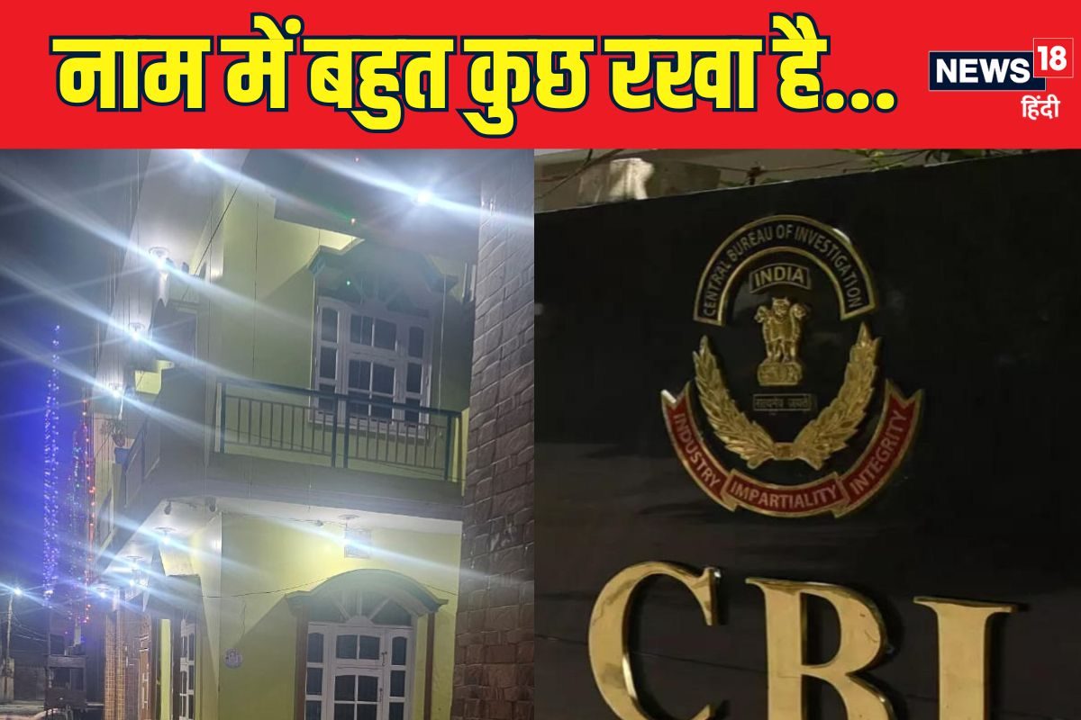 जिस घर पर देनी थी दबिश उसके बजाय किसी दूसरे के ही घर में रेड डालने पहुंची CBI