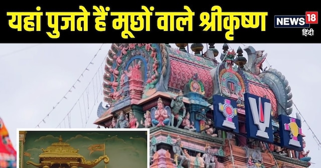 1300 साल पुराना वो इकलौता मंदिर, जहां पूजे जाते हैं 'मूछोंवाले श्रीकृष् ...