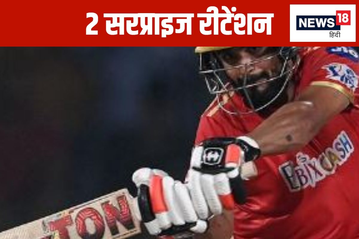 वो 2 खिलाड़ी... जिनकी आईपीएल ऑक्शन से पहले रीटेंशन से हुई हैरानी