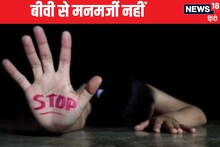 नाबाल‍िग पत्‍नी के साथ संबंध बनाना रेप, बॉम्बे हाइकोर्ट का बड़ा फैसला