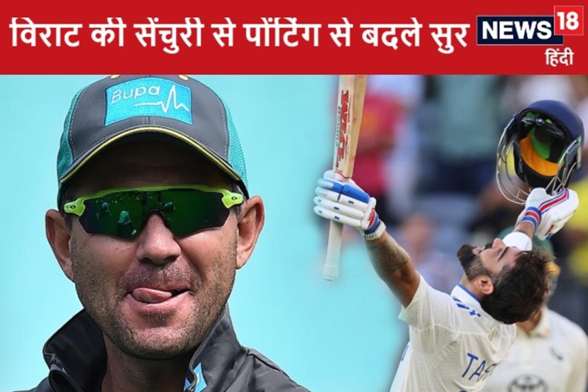 कोहली ने ठोकी ऐसी सेंचुरी, ताना मारने वाले पोंटिंग के मुंह से झड़ने लगे फूल