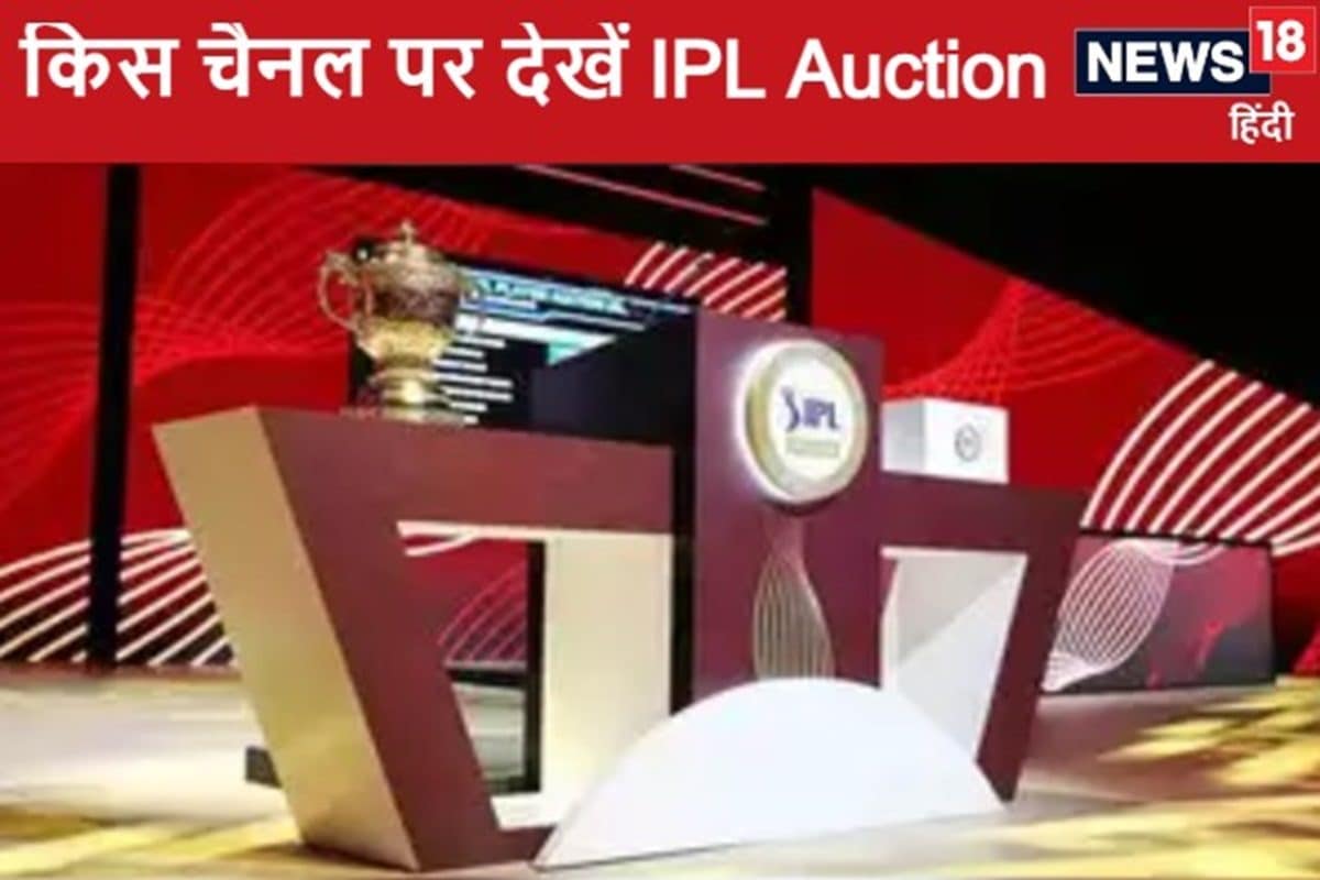 आज IPL मेगा ऑक्शन, किस चैनल पर दिखेगा लाइव, कितने बजे शुरू होगी नीलामी