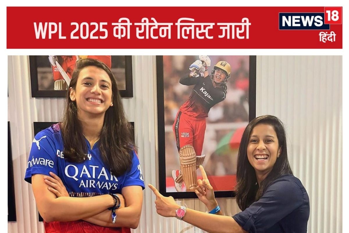 WPL2025: हरमनप्रीत-मंधाना रीटेन, राणा-पूनम की छुट्टी, ऑक्शन से पहले हो गया खेल