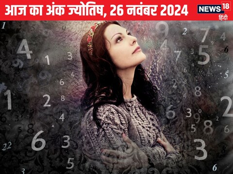 आज का अंक ज्योतिष, 26 नवंबर 2024.