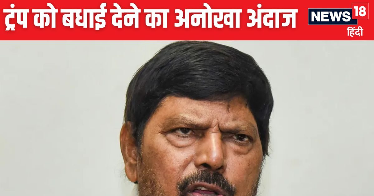 डोनाल्ड ट्रंप की जीत राम दास अठावले की मजेदार रिएक्शन, पूर्व राष्ट्रपति ...