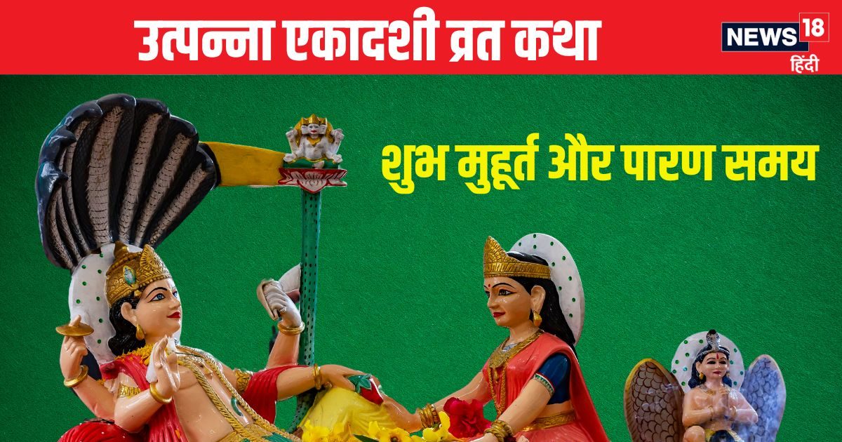 26 नवंबर को है उत्पन्ना एकादशी, पूजा समय पढ़ें दैत्य मुर की कथा, जानें मुहूर्त और पारण समय