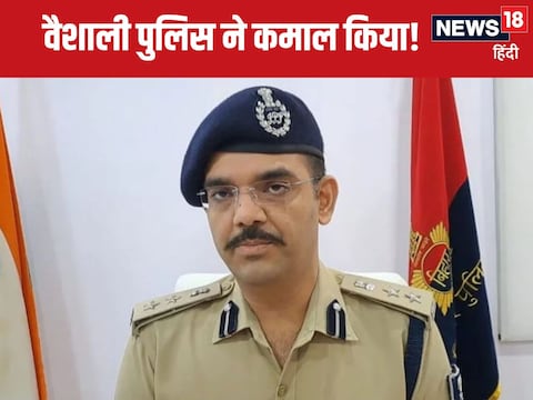 वैशाली के एसपी हर किशोर राय ने पुलिस की सक्रियता और तत्परता पर विशेष ध्यान दिया है. 