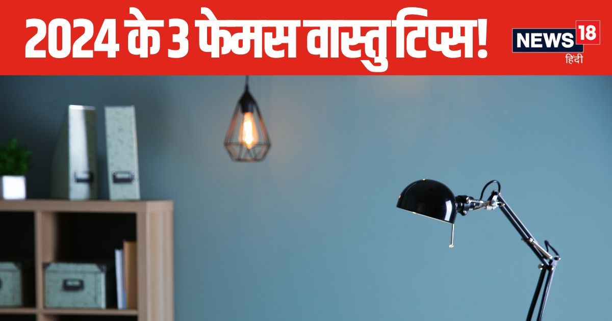 साल 2024 में सभी ने अपनाएं 3 वास्तु टिप्स, बच्चों का पढ़ाई में मन से लेकर, घर में पोड़-पौधों की दिशा तक बारीकी से जाने ये उपाय