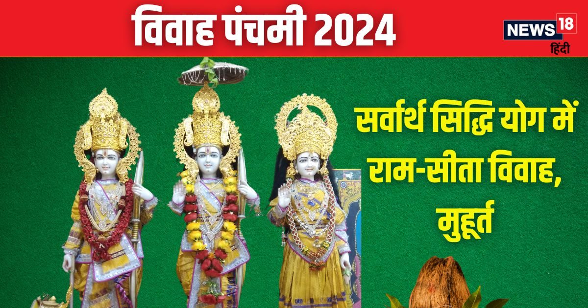 Vivah Panchami 2024 Date: कब है विवाह पंचमी? बन रहे दो शुभ योग, जानें तारीख, शुभ मुहूर्त और महत्व