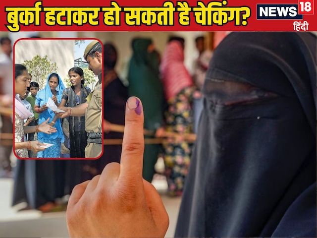 वोटर ID कार्ड कौन चेक कर सकता है, क्या पुलिस बुर्का हटवा सकती है? जानिए नियम वोटर ID कार्ड कौन चेक कर सकता है, क्या पुलिस बुर्का हटवा सकती है? जानिए नियम
