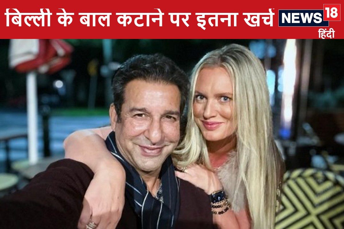 वसीम अकरम ने बिल्ली के बाल कटाने के लिए दिए इतने पैसे, जिसमें आ जाए आईफोन