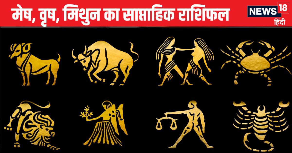 Weekly Horoscope: मेष जातक को पद प्रतिष्ठा बचाने के लिए करना होगा संघर्ष, वृष मिथुन वाले प्रेम संबंधों में इस सप्ताह सतर्क रहें