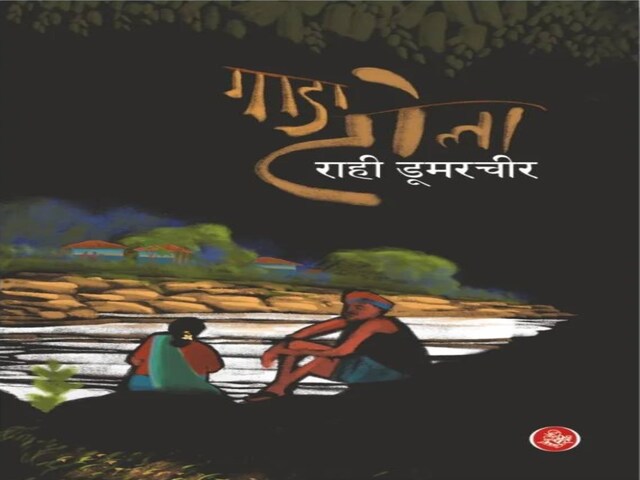 अगर सचमुच जानना चाहते हो...'गाडा टोला’ बुक रिव्यू, जिसके आंगन से पहाड़ दिखता है