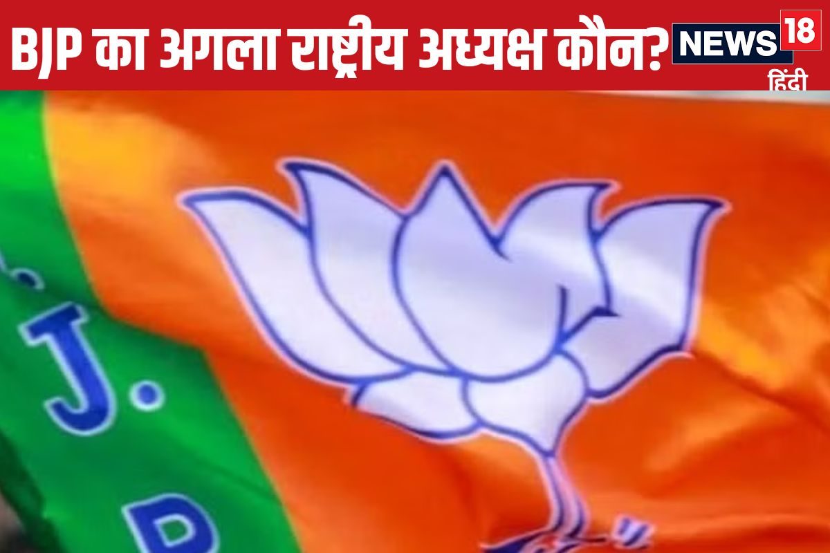 कौन होगा BJP का नया राष्ट्रीय अध्यक्ष चुनाव के साथ पार्टी के अंदर हलचल तेज