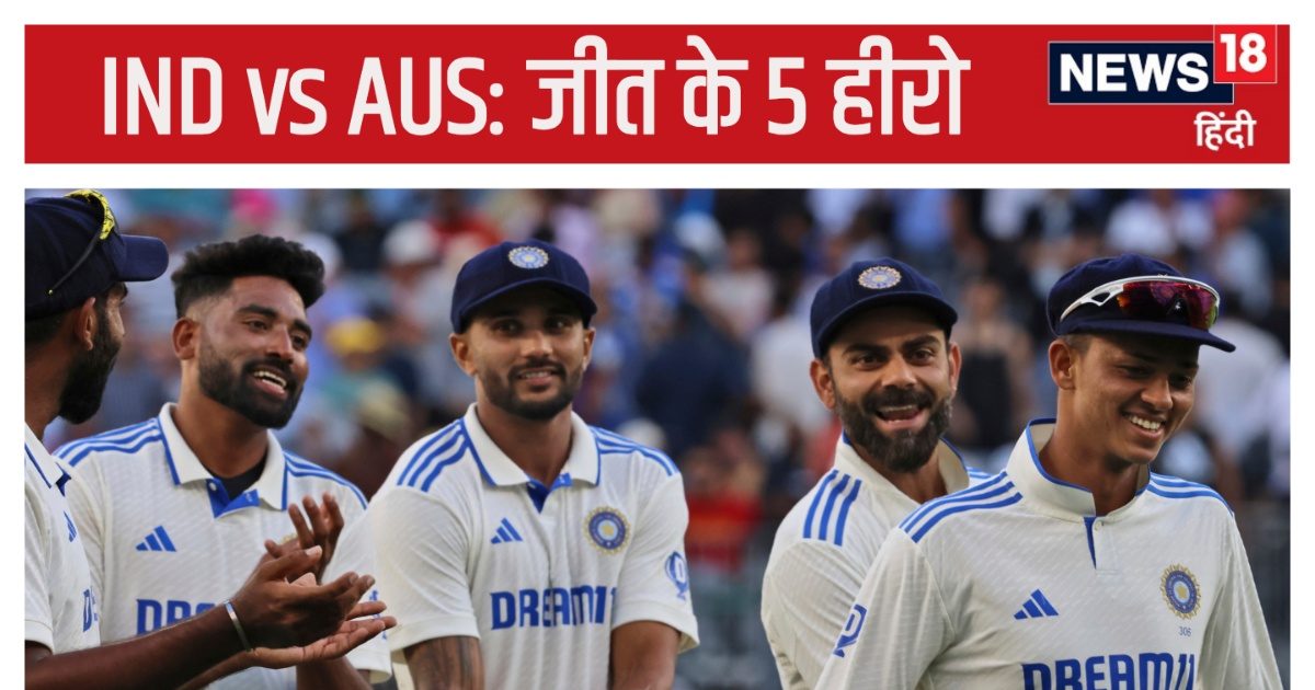 IND vs AUS: भारत के 5 हीरो, पर्थ में पलटी बाजी, सामने खड़ी हार को जीत में बदला और रच दिया इतिहास