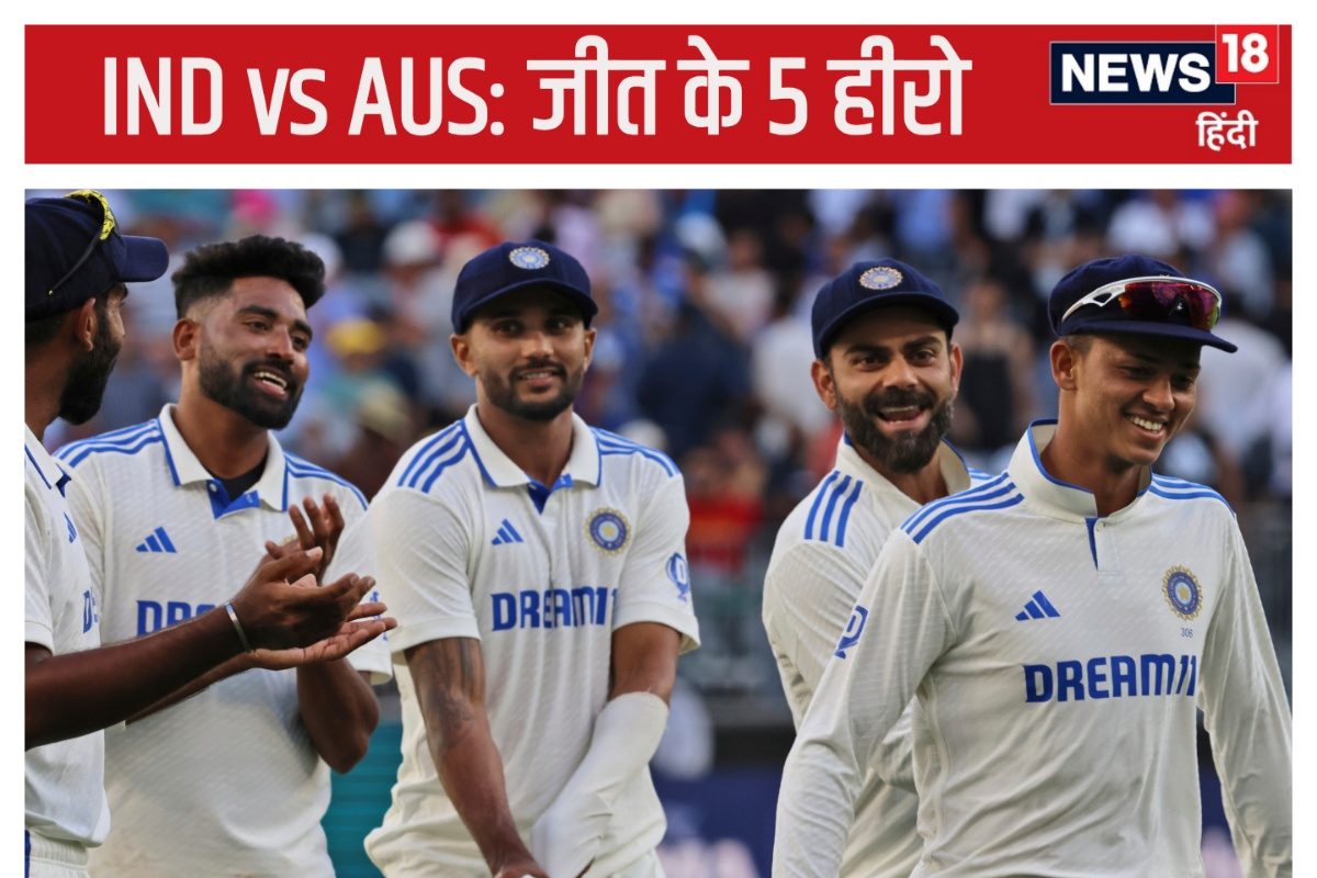 INDvAUS: भारत के 5 हीरो, पर्थ में पलटी बाजी, हार को जीत में बदल रच दिया इतिहास
