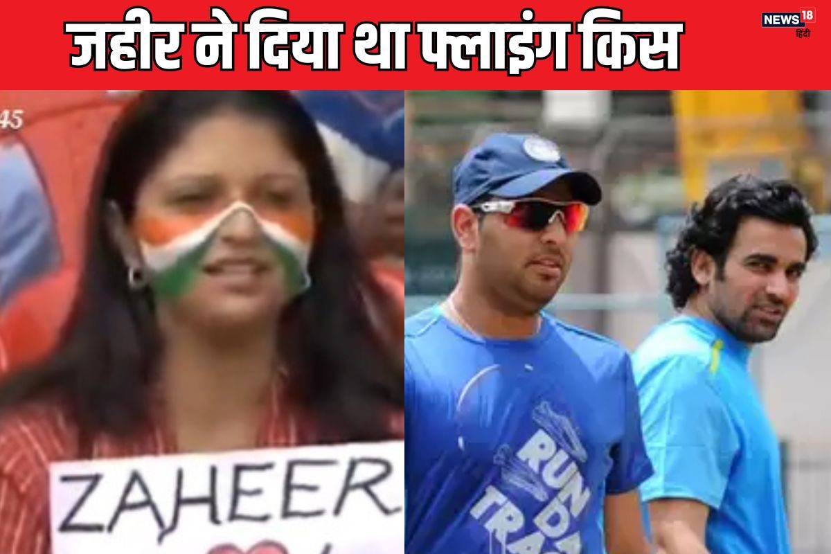 VIDEO: आई लव यू... जब क्रिकेट मैच के दौरान जहीर खान को किया प्रपोज