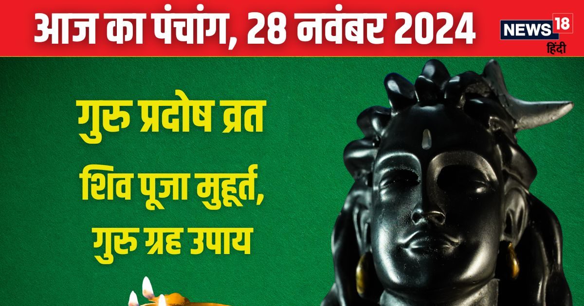 Panchang: गुरु प्रदोष व्रत आज, शिव कृपा से शत्रु होंगे धराशायी, जानें शुभ मुहूर्त, राहुकाल, दिशाशूल