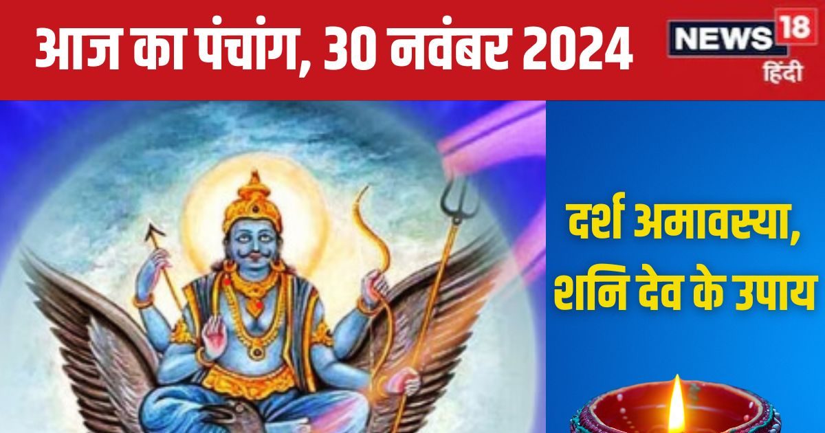 Panchang: मार्गशीर्ष दर्श अमावस्या कल, शनि पूजा से ढैय्या-साढ़ेसाती में होगा लाभ, देखें मुहूर्त, राहुकाल, दिशाशूल