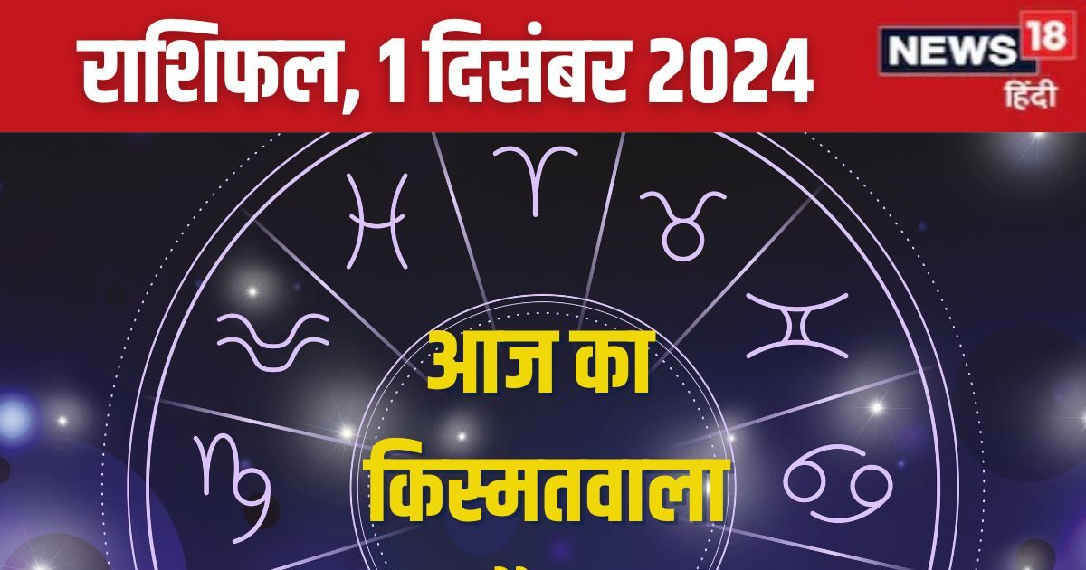 इन 4 राशिवालों को मिलेगा भाग्य का साथ, नए अवसर से होगी तरक्की! बस न करें ये गलती पढ़ें आज का राशिफल