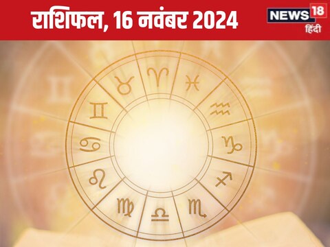 आज का राशिफल, 16 नवंबर 2024, दिन शनिवार.