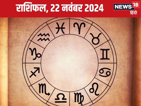 आज का राशिफल, 22 नवंबर 2024, दिन शुक्रवार.