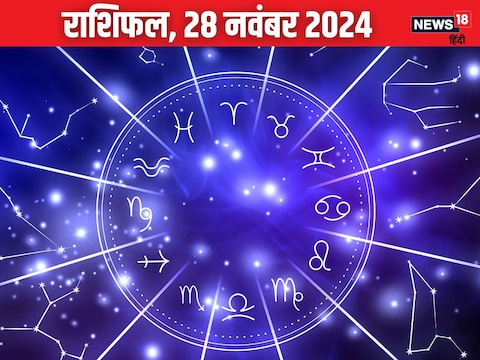 आज का राशिफल, 28 नवंबर 2024, दिन गुरुवार.