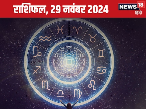 आज का राशिफल, 29 नवंबर 2024, दिन शुक्रवार.