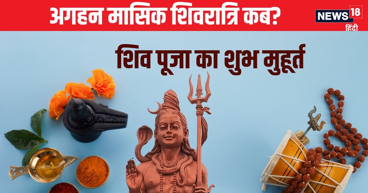 कब है अगहन की मासिक शिवरात्रि? निशिता काल में होगी शिव पूजा, देखें शुभ मुहूर्त