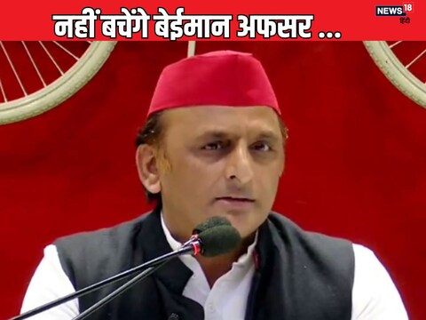  समाजवादी पार्टी के मुखिया अखिलेश यादव ने बेईमान अफसरों को चेताया 