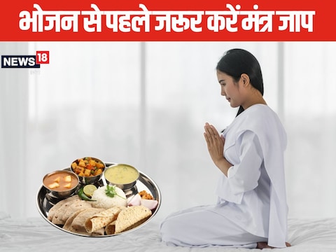 भोजन से पहले मंत्र जाप