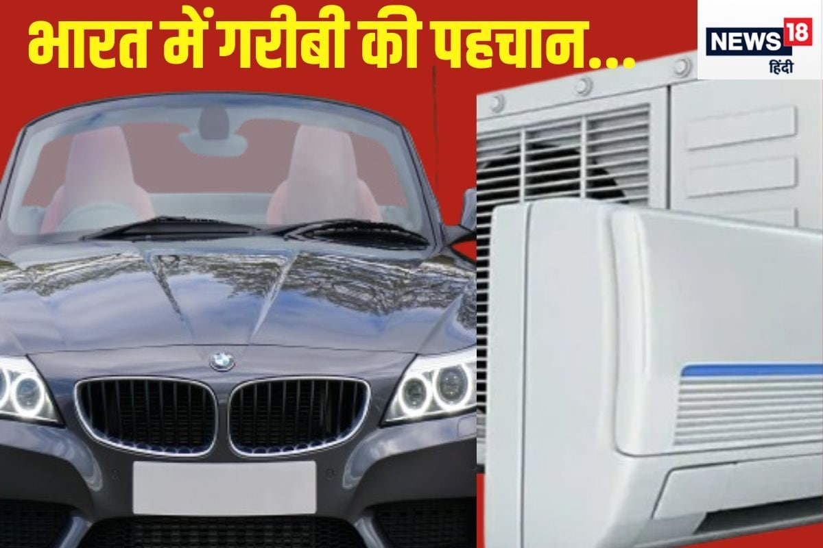 भारत में कहां जाए जाते हैं BMW कार और  AC घर वाले गरीब