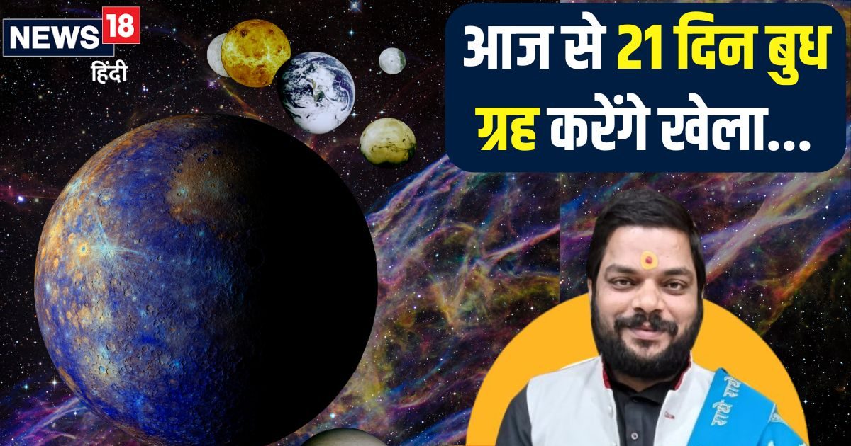 आज से 21 दिन होगा खेला… बुध चलेंगे उल्टी चाल, खुल जाएगी इन 3 राशि के जातकों की किस्मत, दौलत भी होगी भरमार!