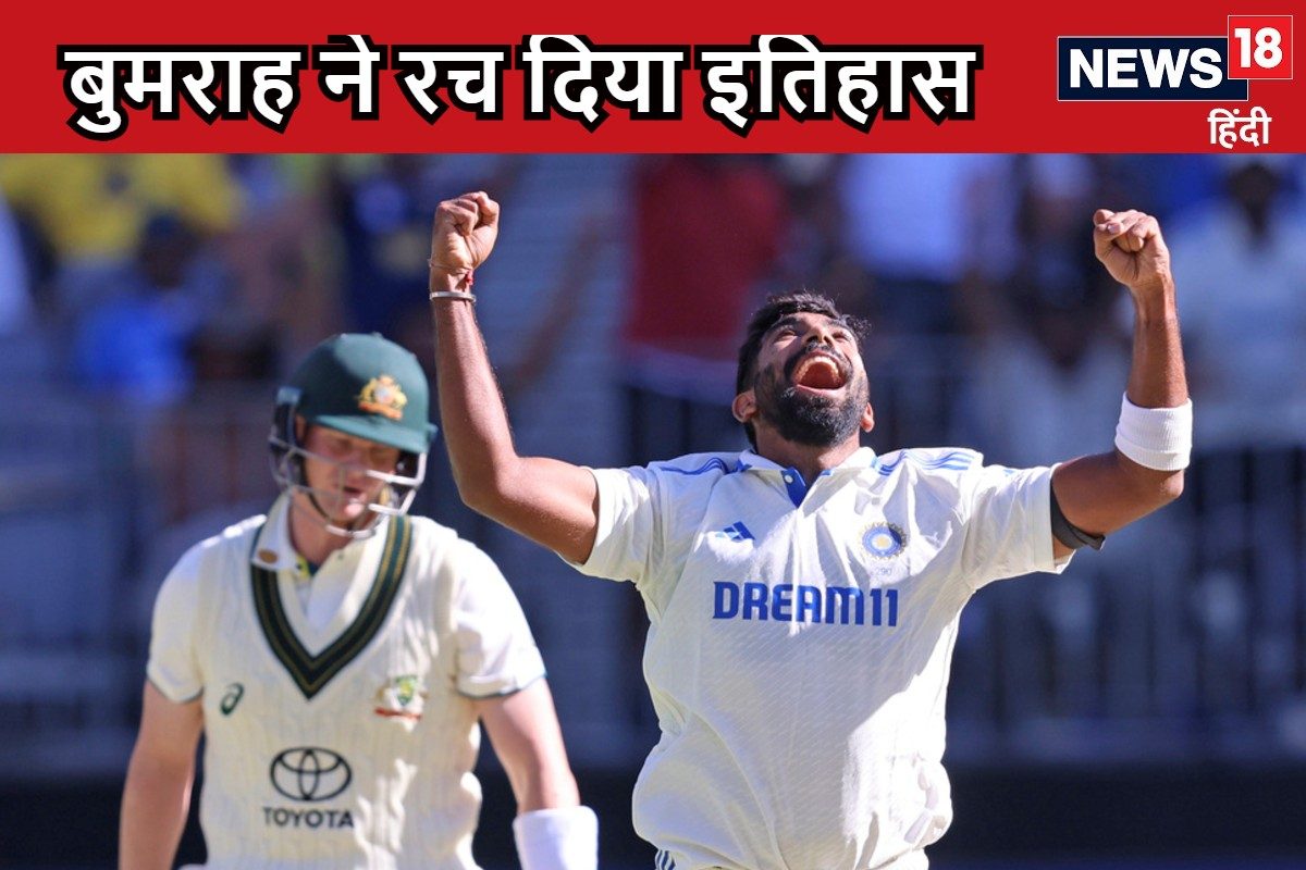 बुमराह ने ऑस्ट्रेलिया में रचा इतिहास, ऐसा करने वाले दुनिया के पहले गेंदबाज