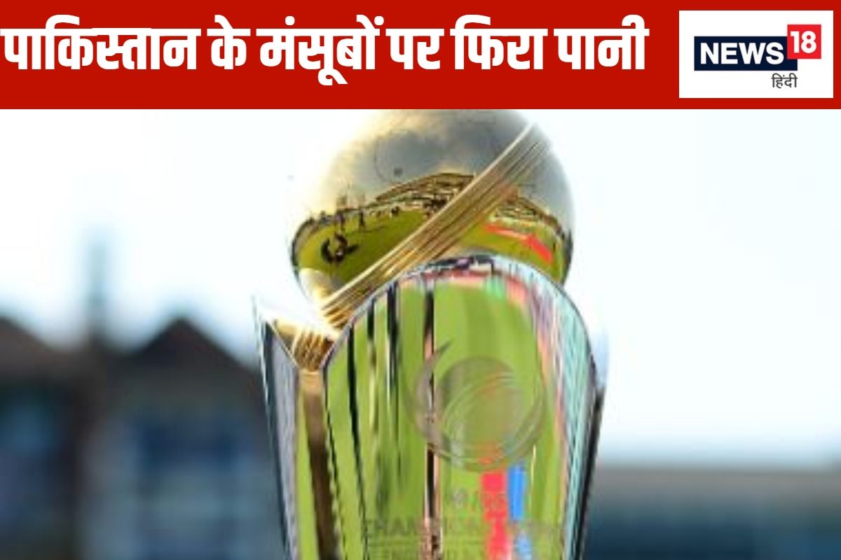 पाकिस्तान के 'डर्टी' गेम पर ICC का चला डंडा, PoK नहीं जाएगी चैंपियंस ट्रॉफी