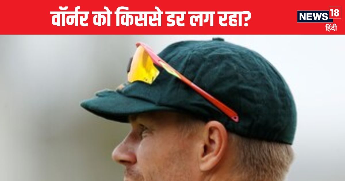 ‘मैं ऑस्ट्रेलिया को लेकर परेशान हूं…’ सीरीज से पहले डेविड वॉर्नर को सता रहा इस भारतीय का डर