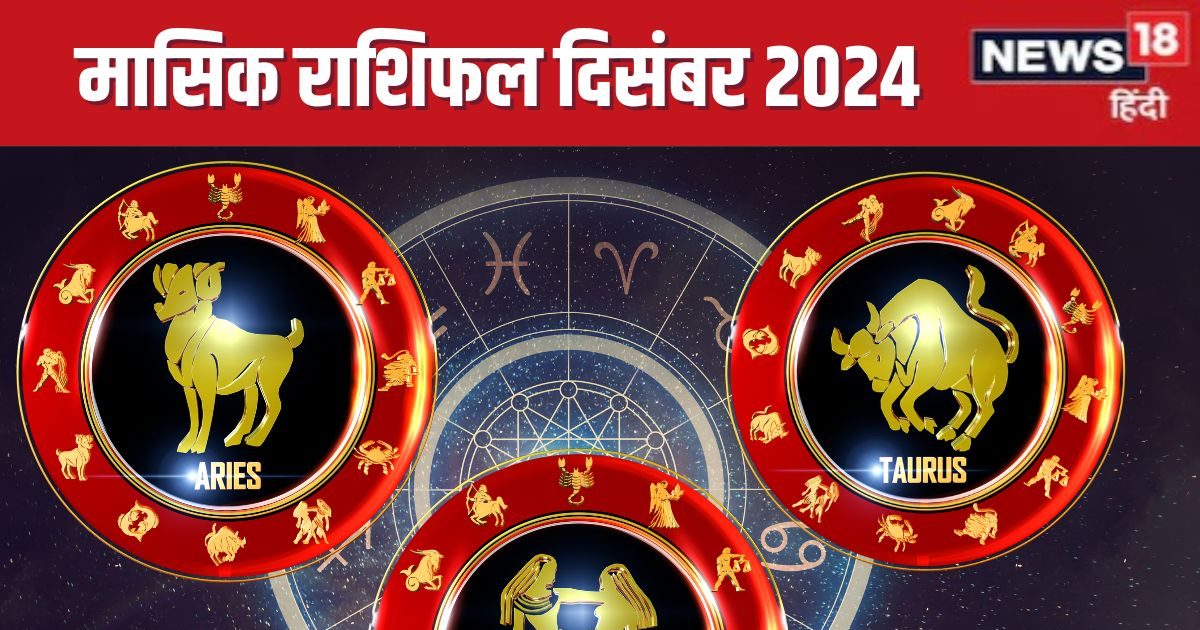 दिसंबर में होगी धन हानि, लव लाइफ में बढ़ेगी टेंशन! पढ़ें मेष, वृष, मिथुन का राशिफल