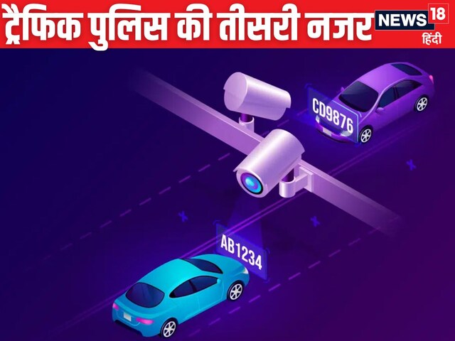 दिल्ली पुलिस तीसरी आंख से रखेगी नजर, ट्रैफिक रूल तोड़ने से पहले जान लें, वरना