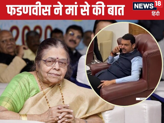 मां मैं शाम तक आ रहा हूं… फडणवीस ने जीत के बाद मिलाया फोन, क्या हुई बातचीत? मां मैं शाम तक आ रहा हूं… फडणवीस ने जीत के बाद मिलाया फोन, क्या हुई बातचीत?