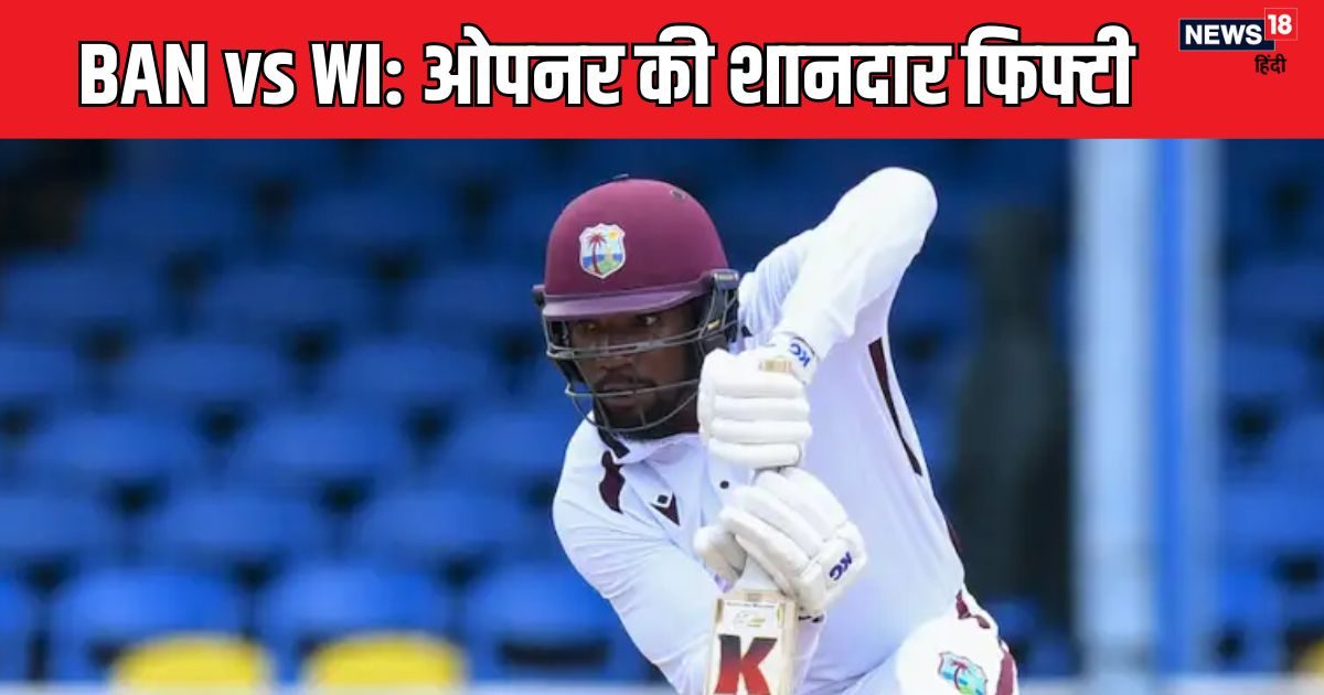 WI vs BAN: कैरेबियाई ओपनर ने जड़ी फिफ्टी, तस्कीन की शानदार गेंदबाजी, वेस्टइंडीज का स्कोर 100 के पार