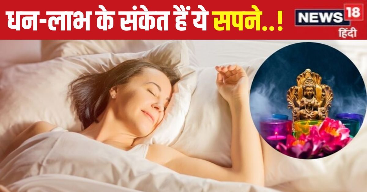 गजब है सपनों की दुनिया… अगर ये 5 चीजें दिख गईं तो समझ लें आ गए अच्छे दिन, धनवान होने में नहीं लगेगा समय!