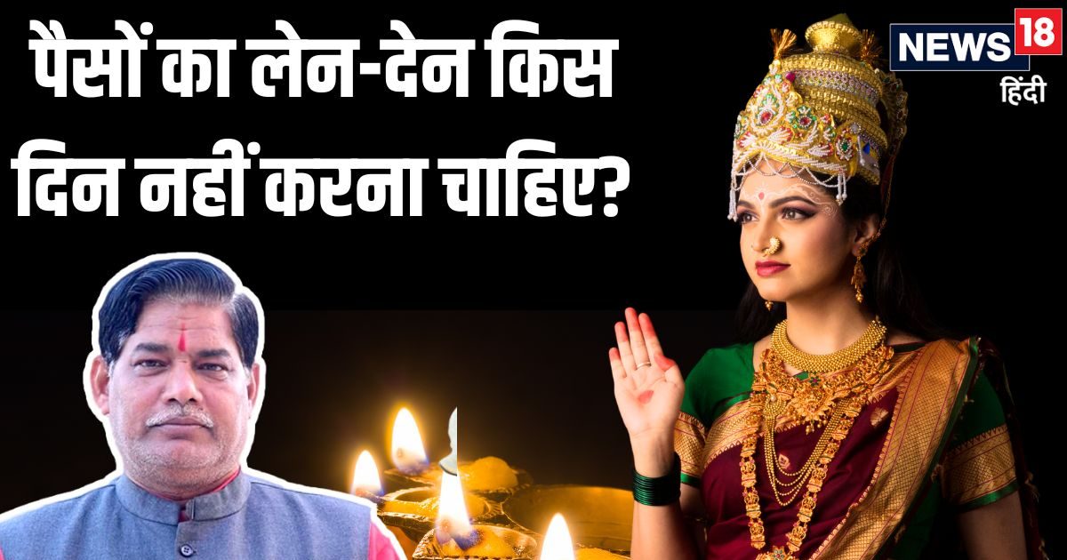 अगर उधार लेन-देन करें तो शुक्रवार को नहीं, वरना मां लक्ष्मी हो जाएंगी नाराज, जानें 3 ध्यान रखें योग्य बातें