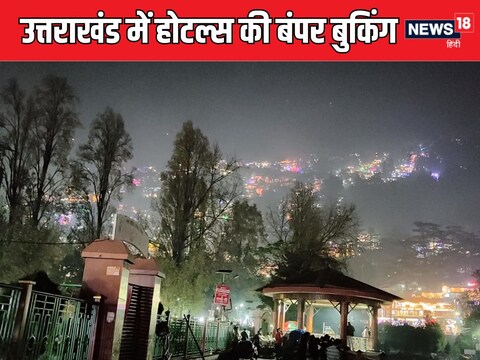 होटल्स में बुकिंग शुरू.