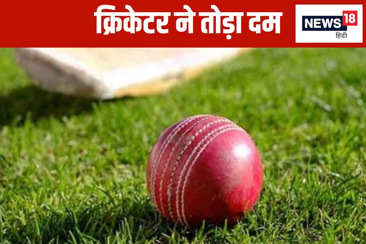 सदमें में क्रिकेट जगत... सीने में उठा तेज दर्द, और बैटर की हो गई दर्दनाक मौत