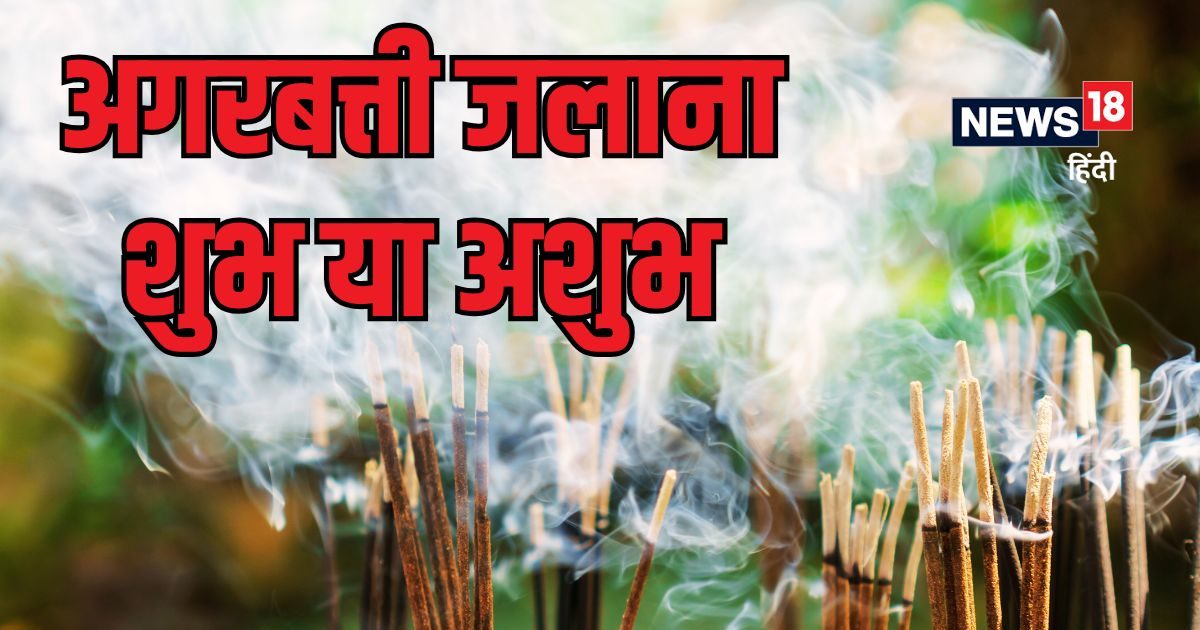 ह‍िंदुओं को पूजा में अगरबत्ती जलानी चाहिए या नहीं? क्‍या कहता है धर्म और शास्‍त्र, शंकराचार्य ने बताया सच