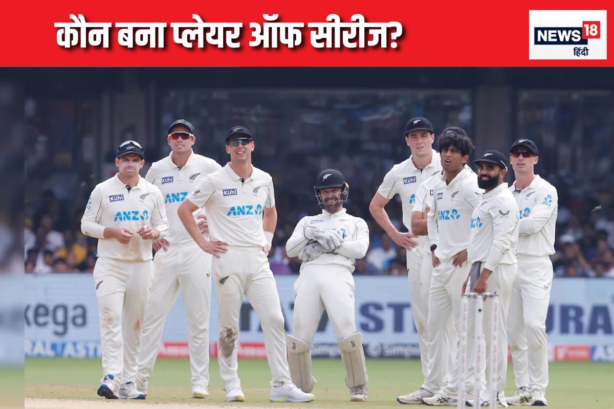 IND vs NZ: एजाज पटेल या सैंटनर नहीं... ये खिलाड़ी बना प्लेयर ऑफ द सीरीज