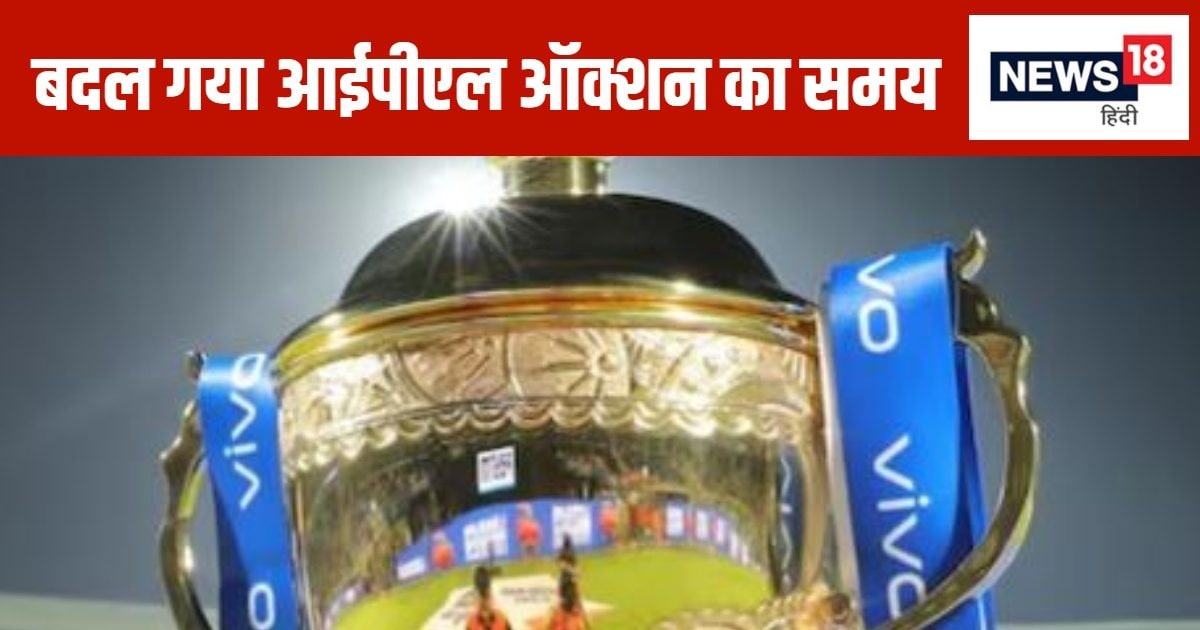 बीसीसीआई को क्यों बदलनी पड़ी आईपीएल ऑक्शन की टाइम? अब कितने बजे खिलाड़ियों पर लगेगी बोली