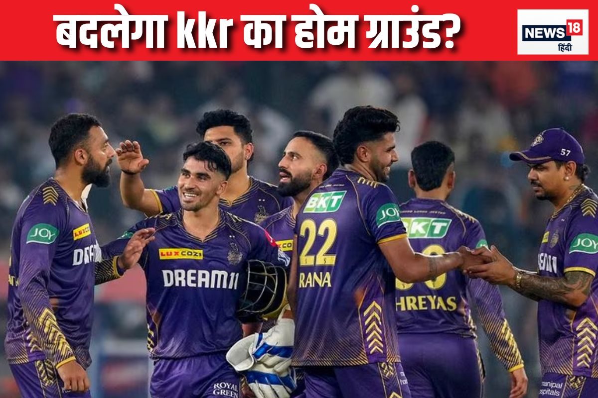 IPL: ईडन गार्डन नहीं... अब ये मैदान हो सकता है KKR का होम ग्राउंड